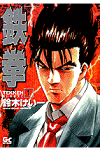 楽天ブックス 鉄拳 1 闘いの彼方に 鈴木けい一 本 楽天ブックス 鉄拳 1 闘いの彼方に 鈴木けい一 本